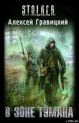 Читать онлайн книгу В зоне тумана автор Гравицкий Алексей Андреевич Книга В зоне тумана