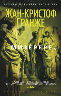 Читать онлайн книгу Мизерере автор Гранже Жан-Кристоф Книга Мизерере