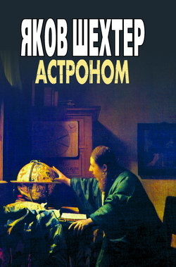 Читать онлайн книгу Астроном автор Шехтер Яков Книга Астроном
