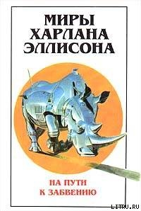 Книга Миры Харлана Эллисона. Том 2. На пути к забвению