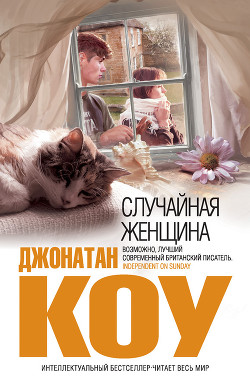Читать онлайн книгу Случайная женщина автор Коу Джонатан Книга Случайная женщина