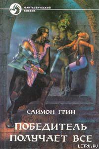 Читать онлайн книгу Победитель получает все автор Грин Саймон Книга Победитель получает все