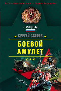 Книга Боевой амулет