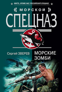 Книга Морские зомби