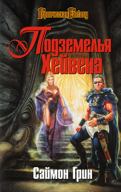 Читать онлайн книгу Подземелья Хейвена автор Грин Саймон Книга Подземелья Хейвена