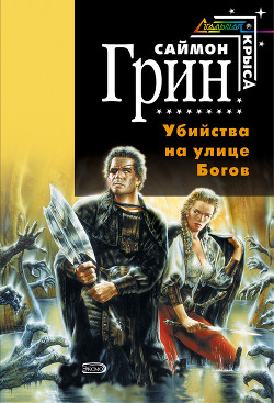 Читать онлайн книгу Убийства на улице богов автор Грин Саймон Книга Убийства на улице богов