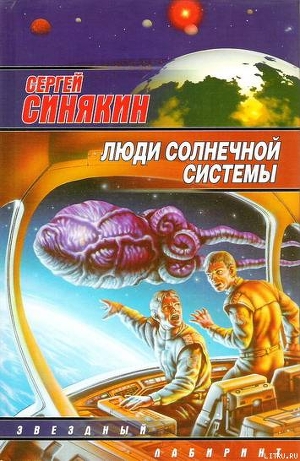 Книга Люди Солнечной системы (сборник)