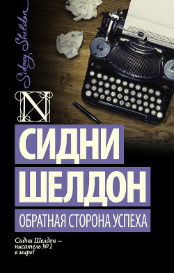 Книга Обратная сторона успеха