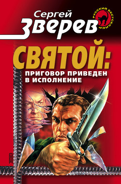 Книга Приговор приведен в исполнение