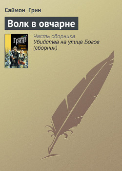 Читать онлайн книгу Волк в овчарне автор Грин Саймон Книга Волк в овчарне