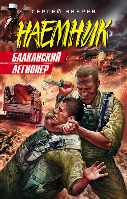 Книга Балканский легионер