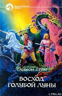 Читать онлайн книгу Восход Голубой Луны автор Грин Саймон Книга Восход Голубой Луны