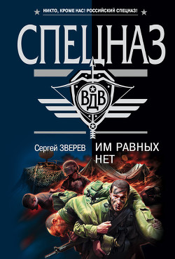 Книга Им равных нет