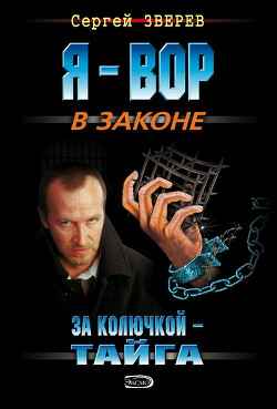 Книга За колючкой – тайга