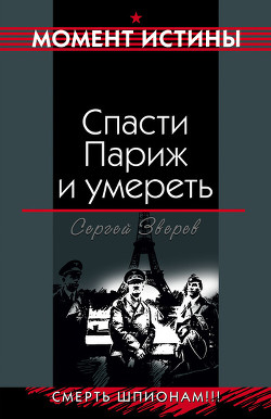 Читать онлайн книгу Спасти Париж и умереть автор Зверев Сергей Иванович Книга Спасти Париж и умереть