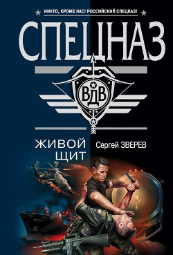 Книга Живой щит