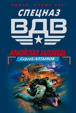 Книга Армейская заповедь