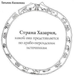 Читать онлайн книгу Где она, страна Хазария? автор Кузнецов Б. И. Книга Где она, страна Хазария?