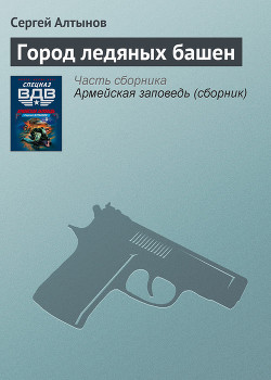 Книга Город ледяных башен