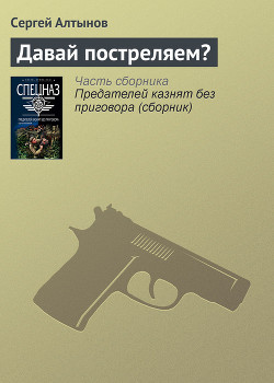 Читать онлайн книгу Давай постреляем? автор Алтынов Сергей Евгеньевич Книга Давай постреляем?