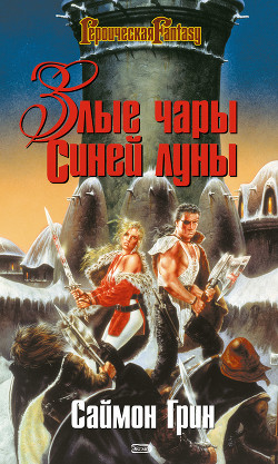 Читать онлайн книгу Злые чары Синей Луны автор Грин Саймон Книга Злые чары Синей Луны