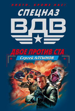Книга Двое против ста