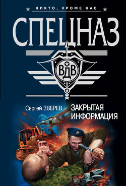 Книга Закрытая информация