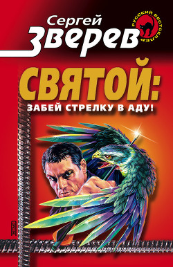 Читать онлайн книгу Забей стрелку в аду автор Зверев Сергей Иванович Книга Забей стрелку в аду