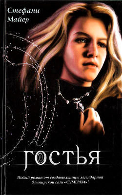 Книга Гостья