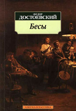 Книга Бесы