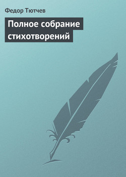 Книга Полное собрание стихотворений