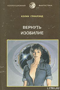 Читать онлайн книгу Вернуть изобилие автор Гринленд Колин Книга Вернуть изобилие