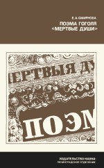 Читать онлайн книгу Поэма Гоголя Книга Поэма Гоголя