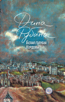 Книга Белая голубка Кордовы