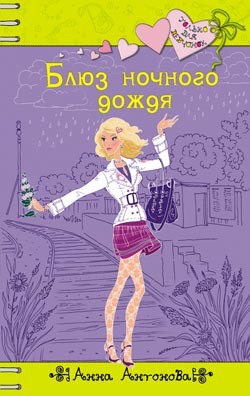 Книга Блюз ночного дождя