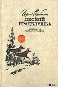Читать онлайн книгу Лесной прадедушка (Рассказы о родной природе) автор Скребицкий Георгий Алексеевич Книга Лесной прадедушка (Рассказы о родной природе)