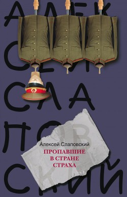 Книга Пропавшие в Стране Страха