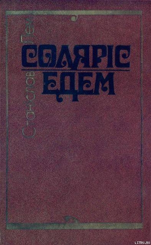 Читать онлайн книгу Соляріс. Едем. автор Лем Станислав Книга Соляріс. Едем.