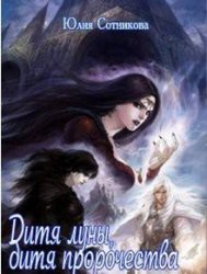 Книга Дитя луны, дитя пророчества (СИ)