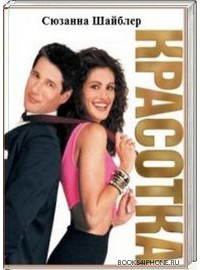 Книга Красотка