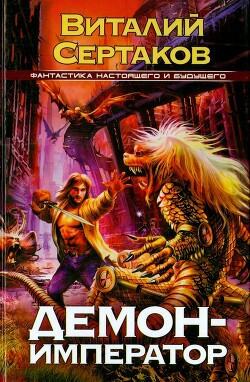 Книга Демон-император