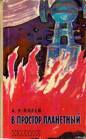 Книга В простор планетный (с иллюстрациями)