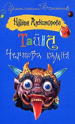 Книга Тайна чертова камня