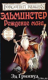 Читать онлайн книгу Эльминстер. Рождение мага автор Гринвуд Эд Книга Эльминстер. Рождение мага