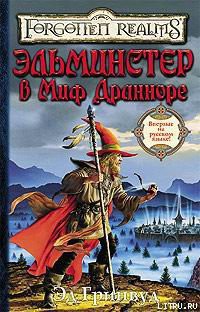 Читать онлайн книгу Эльминстер в Миф Дранноре автор Гринвуд Эд Книга Эльминстер в Миф Дранноре