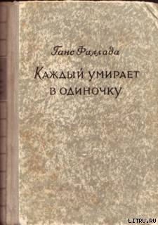 Книга Каждый умирает в одиночку