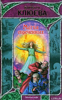 Читать онлайн книгу Магия обреченных автор Клюева Варвара Книга Магия обреченных