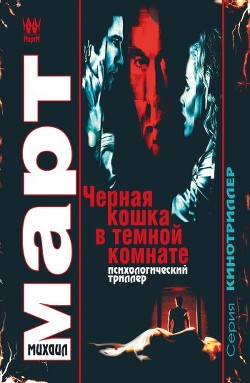 Читать онлайн книгу Черная кошка в темной комнате автор Март Михаил Книга Черная кошка в темной комнате