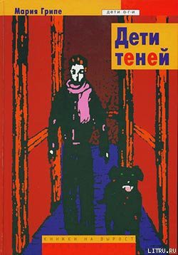 Читать онлайн книгу Дети теней автор Грипе Мария Книга Дети теней