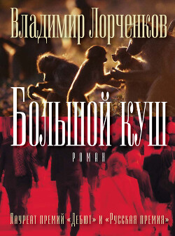 Книга Большой куш